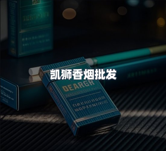 关于凯狮香烟批发